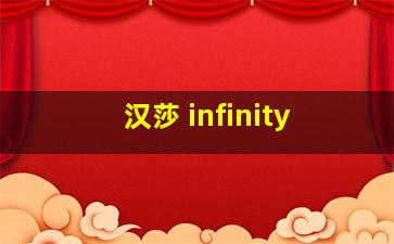 汉莎 infinity